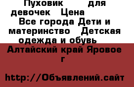 Пуховик Kerry для девочек › Цена ­ 2 300 - Все города Дети и материнство » Детская одежда и обувь   . Алтайский край,Яровое г.